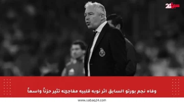 وفاة نجم بورتو السابق إثر نوبة قلبية مفاجئة تثير حزناً واسعاً